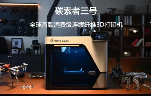 全球首款連續碳纖維桌面機將眾籌；5.1億醫療3D打印基地落地鄭州；宏臻航天公布1.7億項目中標名單｜庫早報