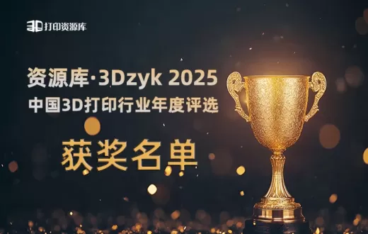 正式揭晓｜资源库·3Dzyk 2025中国3D打印行业年度评选获奖名单