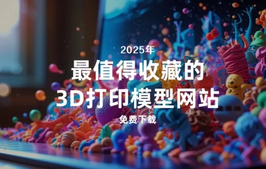 推薦！2025年最值得收藏的5個3D打印模型網站