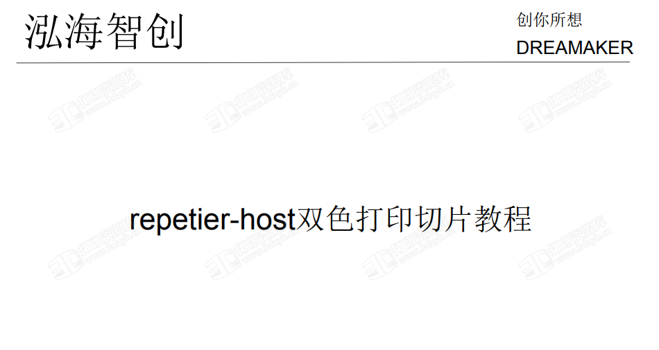 repetier-host双色打印切片教程