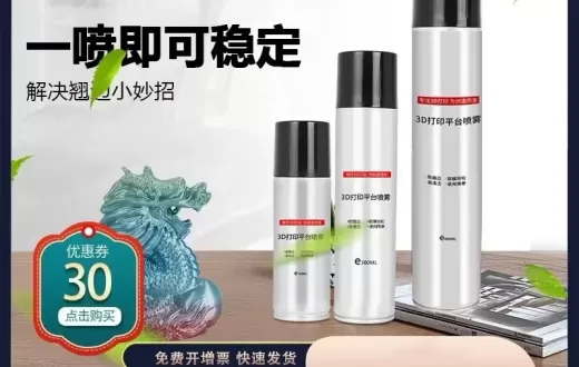 兰度 lac 3d打印机平台胶水喷雾