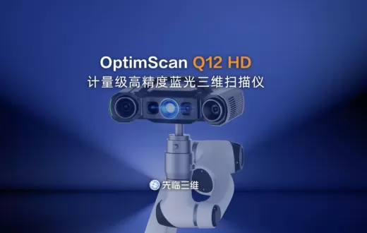 让复杂测量更简单，4μm精度！先临三维发布计量级蓝光三维扫描仪OptimScan Q12 HD