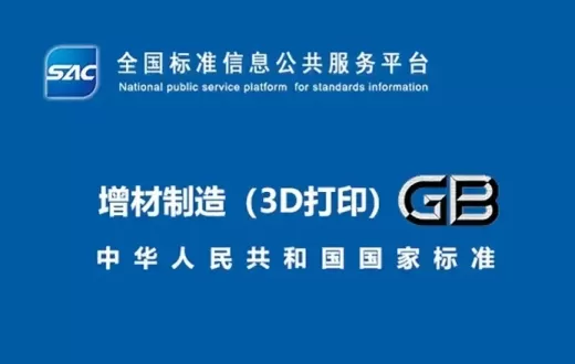 最新發布！6項3D打印國家標準來了，覆蓋設備、工藝與材料