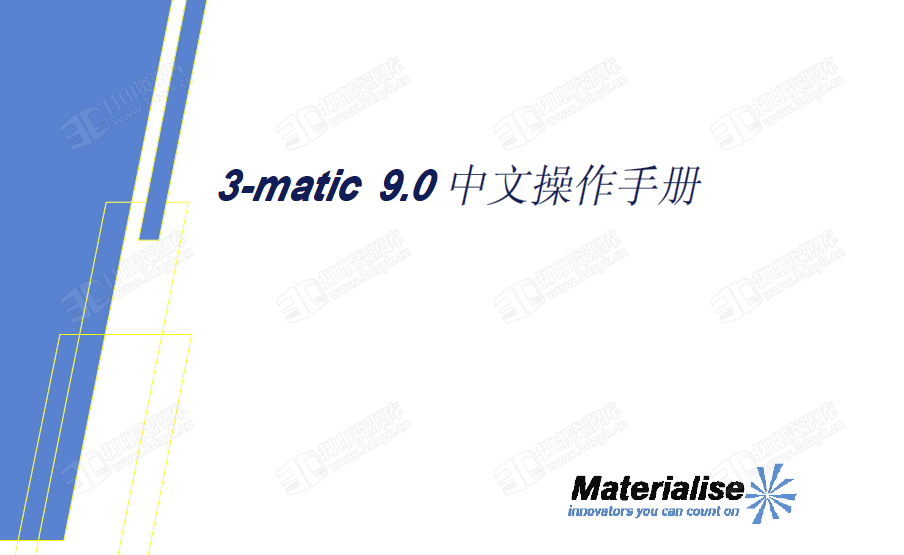 史上最全的3-matic和mimics中文教程-20篇文档pdf教程-3D打印资源库