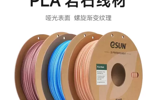 易生eSUN PLA仿岩石色一卷多色3D打印机FDM耗材PLA 哑光表面 渐变纹理