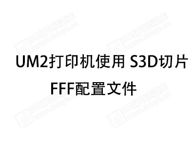 UM2打印机使用 S3D切片的 FFF配置文件.jpg