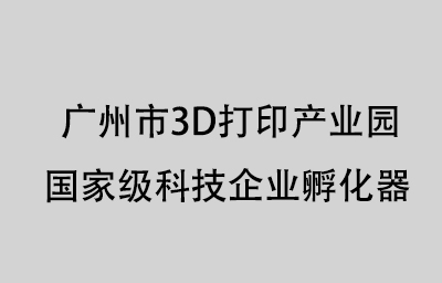 广州市3D打印产业园.jpg