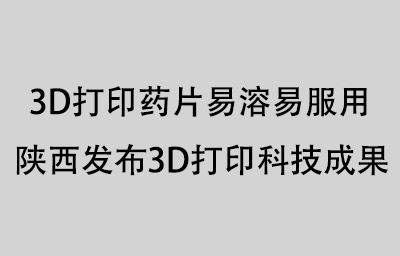 陕西发布3D打印科技成果.jpg