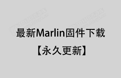 最新Marlin固件下载.jpg