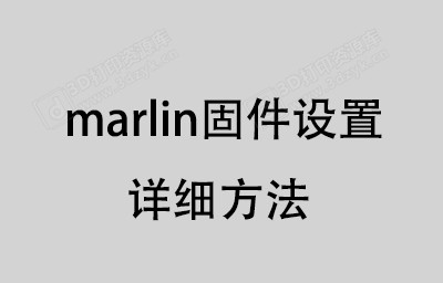 marlin固件设置.jpg