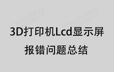 lcd显示屏报错问题总结.jpg