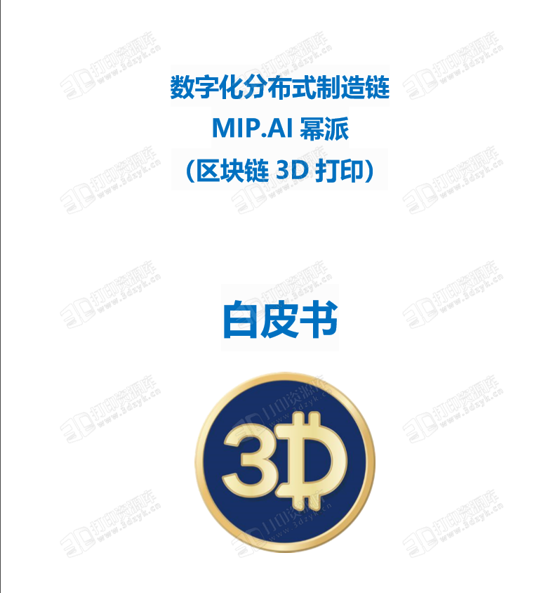 数字化分布式制造链，幂派（区块链3D打印）白皮书发布 (1).png