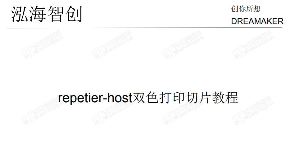 repetier-host双色打印切片教程.png