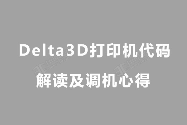 Delta3D打印机代码.jpg