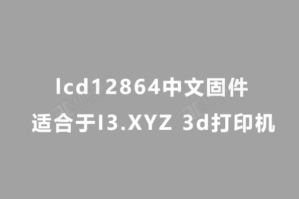 i3 3d打印机固件.jpg