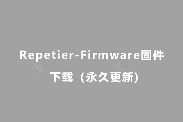 Repetier-Firmware固件.jpg