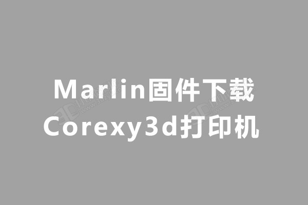 Corexy3d打印机 中文固件.jpg