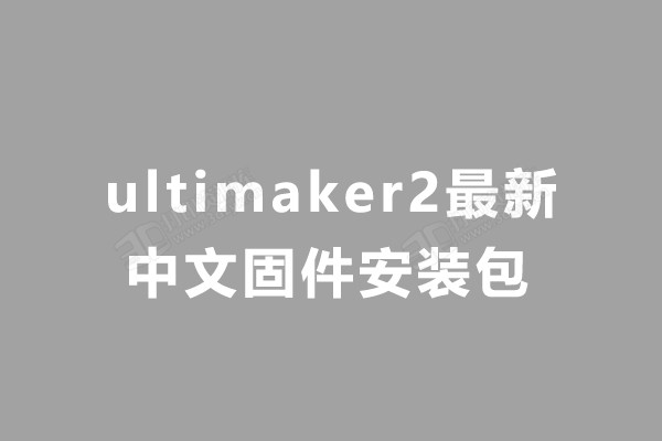 ultimaker2最新中文固件安装包.jpg