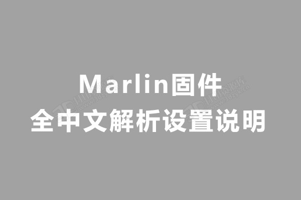 Marlin固件全中文解析设置说明.jpg