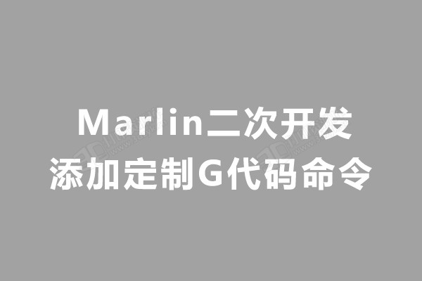 Marlin二次开发.jpg