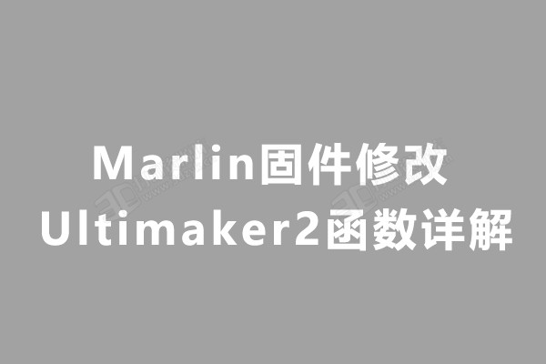 Ultimaker2Marlin函数详解.jpg