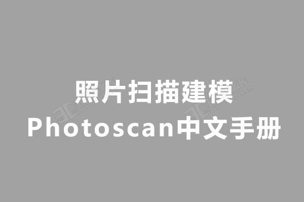 照片扫描建模Photoscan1.2.5 中文手册.jpg