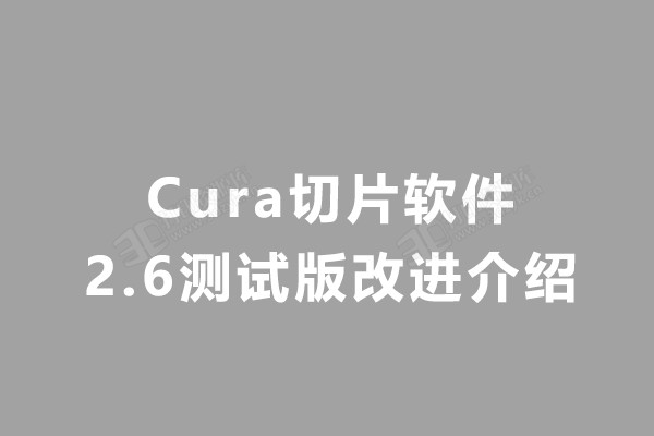 Cura切片软件.jpg