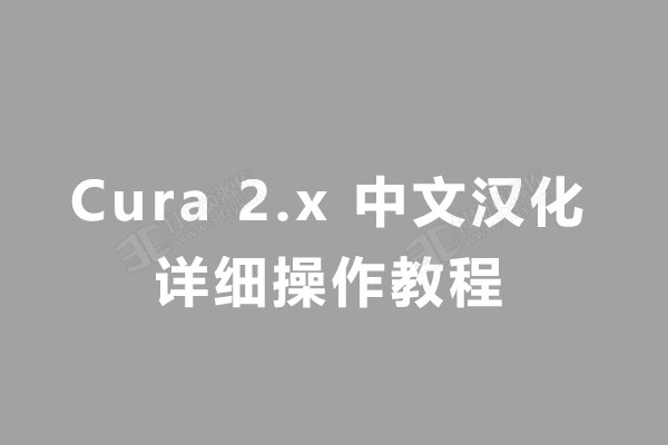 Cura 2.x 中文汉化详细操作教程.jpg