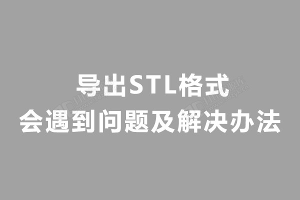 导出STL格式会遇到问题及解决办法.jpg