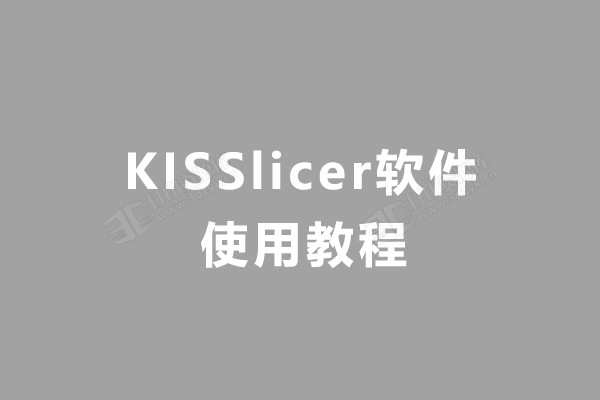 KISSlicer软件.jpg