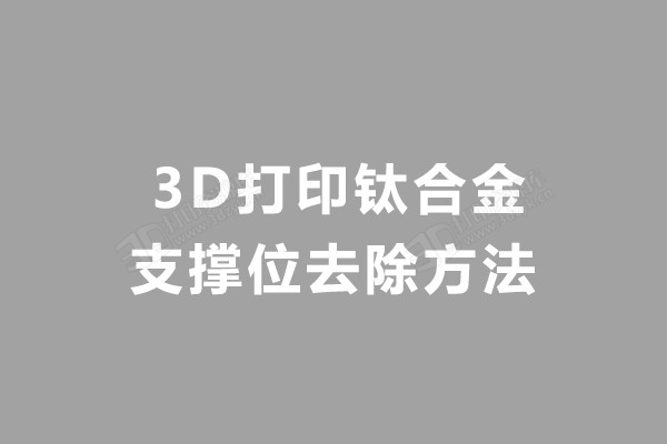 3D打印钛合金.jpg