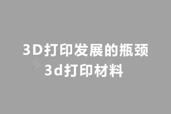 3D打印机材料有哪些.jpg