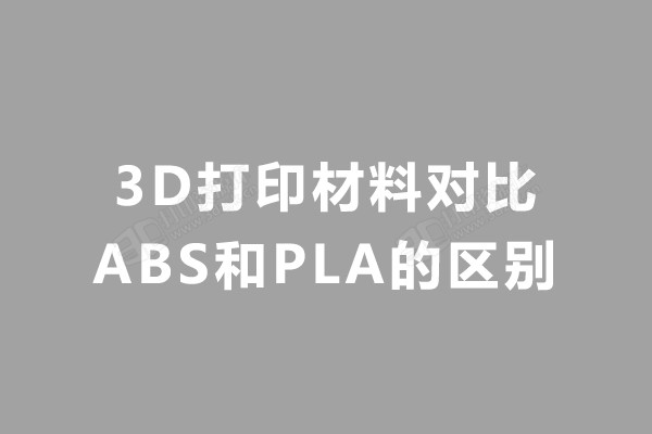 abs和pla的区分.jpg