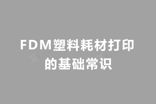 FDM塑料耗材打印的基础常识.jpg