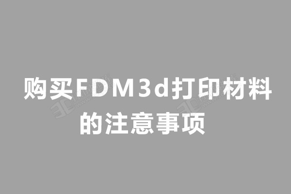 购买fdm塑料材料.jpg