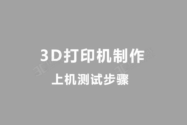 DIY一台3d打印机后的上机测试步骤.jpg