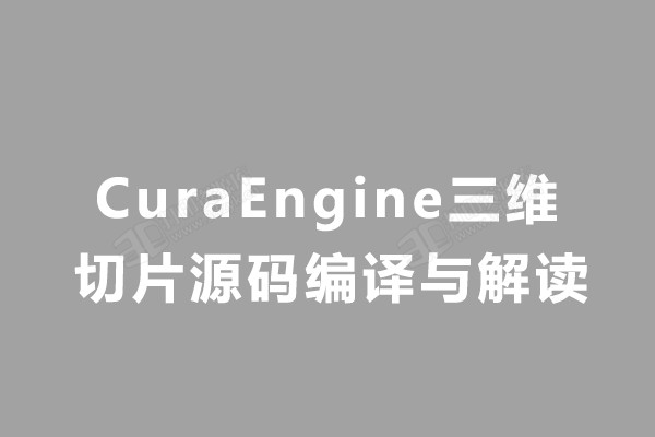 CuraEngine三维切片源码编译与解读.jpg