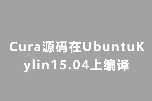 Cura源码在UbuntuKylin15.04上编译.jpg