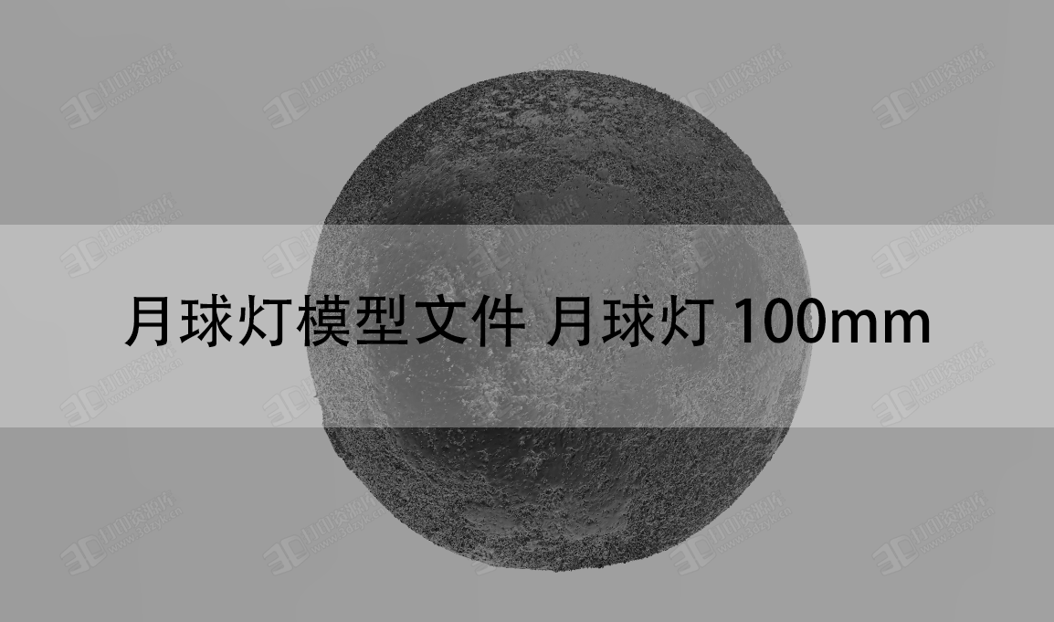 月球燈模型文件 月球燈 100mm上下2部分模型免費(fèi)下載.png