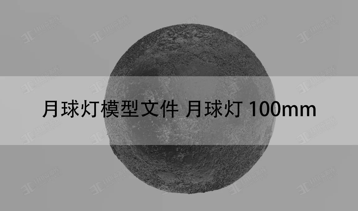 月球燈模型文件 月球燈 100mm上下2部分模型免費(fèi)下載.webp