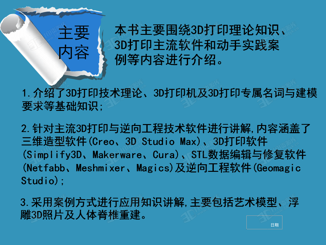 KJ_58137《3D打印技术基础教程》于彦东（电子课件） (1).png