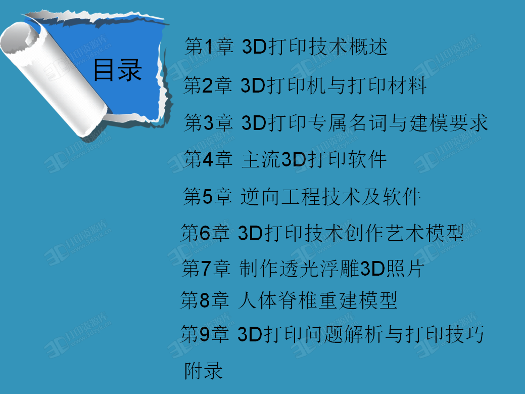 KJ_58137《3D打印技术基础教程》于彦东（电子课件） (2).png