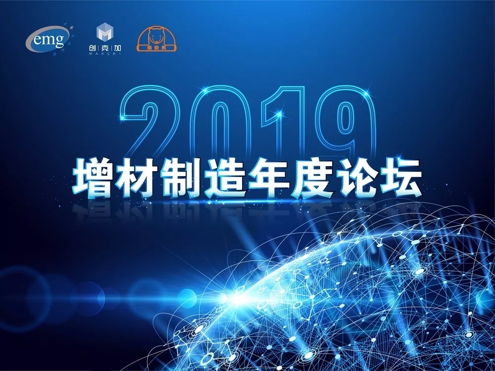 2019增材制造年度论坛在智慧湾科创园中国3D打印文化博物馆成功举办 (9).jpg