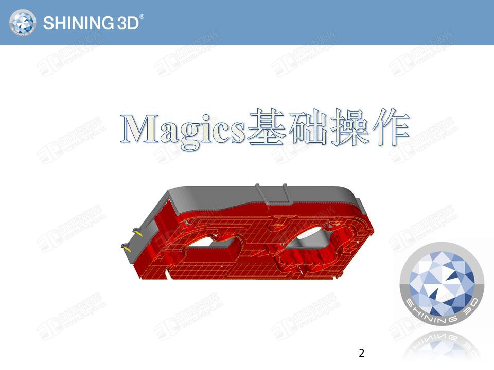 先临三维 Magics内部学习教程ppt (3).jpg