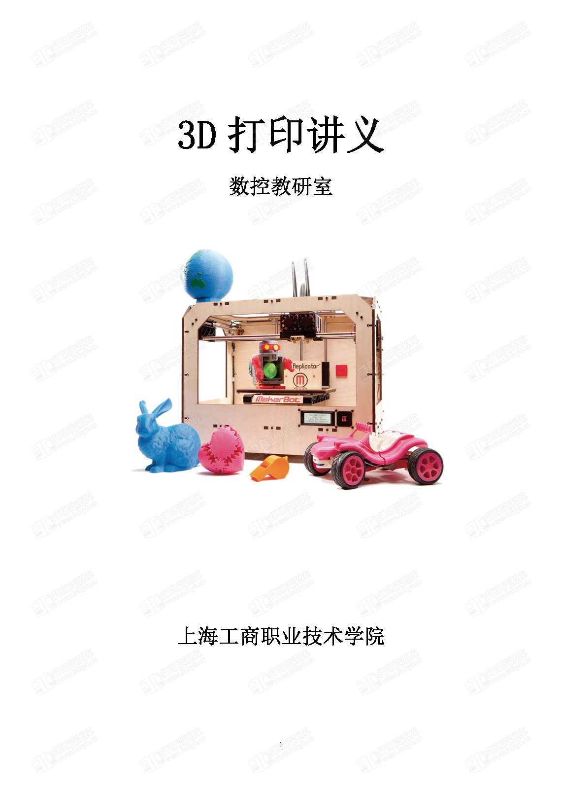 3D打印科普讲义_页面_01.png