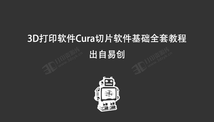 3D打印软件Cura切片软件基础全套教程出自易创 (2).png