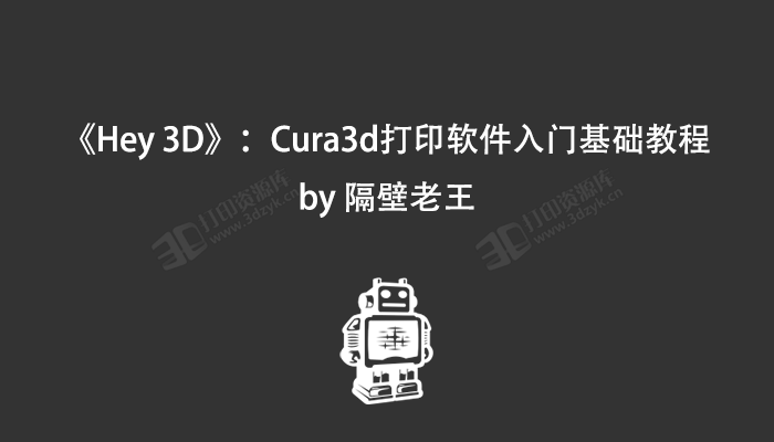 《Hey 3D》：Cura3d打印软件入门基础教程by 隔壁老王.png