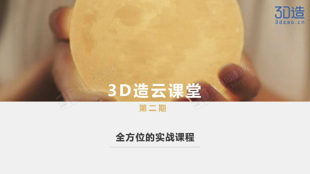 3D造云课堂第二期全套实战视频教程打包下载.png