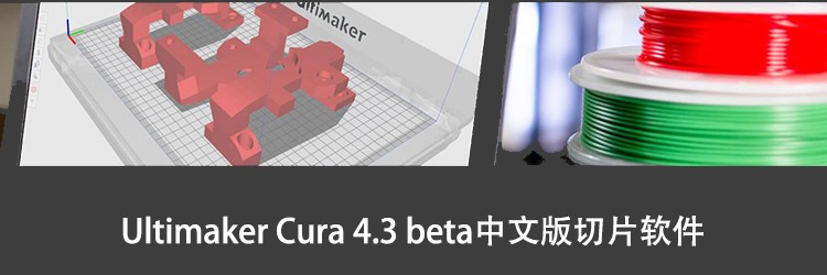 cura-4.3-beta软件.jpg