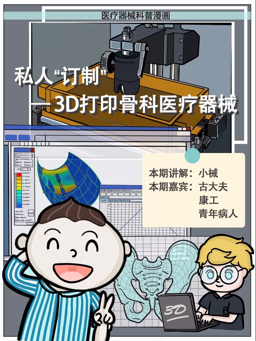 科普漫画丨私人订制—3D打印骨科医疗器械 (1).jpeg